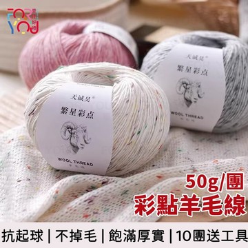 彩點羊毛線 粗羊毛線 花式繁星彩點羊毛線 手工diy編織圍巾毛線羊毛上衣 彩虹毛線 羊毛毛線 混色毛線