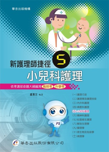 新護理師捷徑（五）小兒科護理（18版）[二手書_良好]