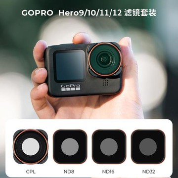 卓爾濾鏡適用Gopro13濾鏡套裝hero12/11/10/9ND8/16/32運動相機濾鏡ND減光鏡CPL偏振鏡UV鏡頭保護鏡鏡頭配件