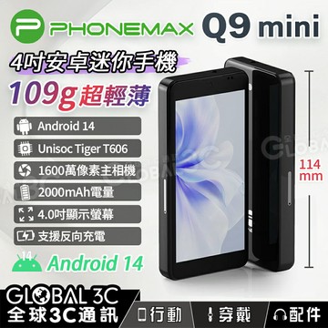 Phonemax Q9 mini 4吋安卓迷你手機 109g 1600萬像素 IPS 安卓14 迷你手機