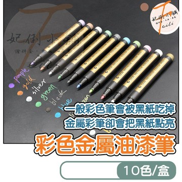 彩色筆 金屬筆 油漆筆 珠光筆 亮光筆 火漆筆 10色套組 黑紙專用 不透色材質 卡片裝飾 親子手作 妃俐小舖