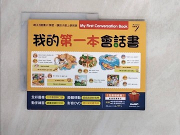 【書寶二手書T7／語言學習_ZTG】我的第一本會話書（全新增修版）影音學習版 【全彩書】_希伯崙編輯部
