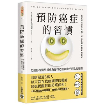 預防癌症的習慣：防癌影像醫學權威教你打造癌細胞不喜歡的身體【ttbooks】