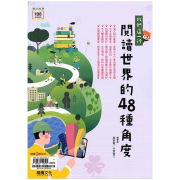 高中「龍騰出版」專攻統測_我們這一行 閱讀世界的48種角度(108課綱)🧑‍🏫亂GO天堂