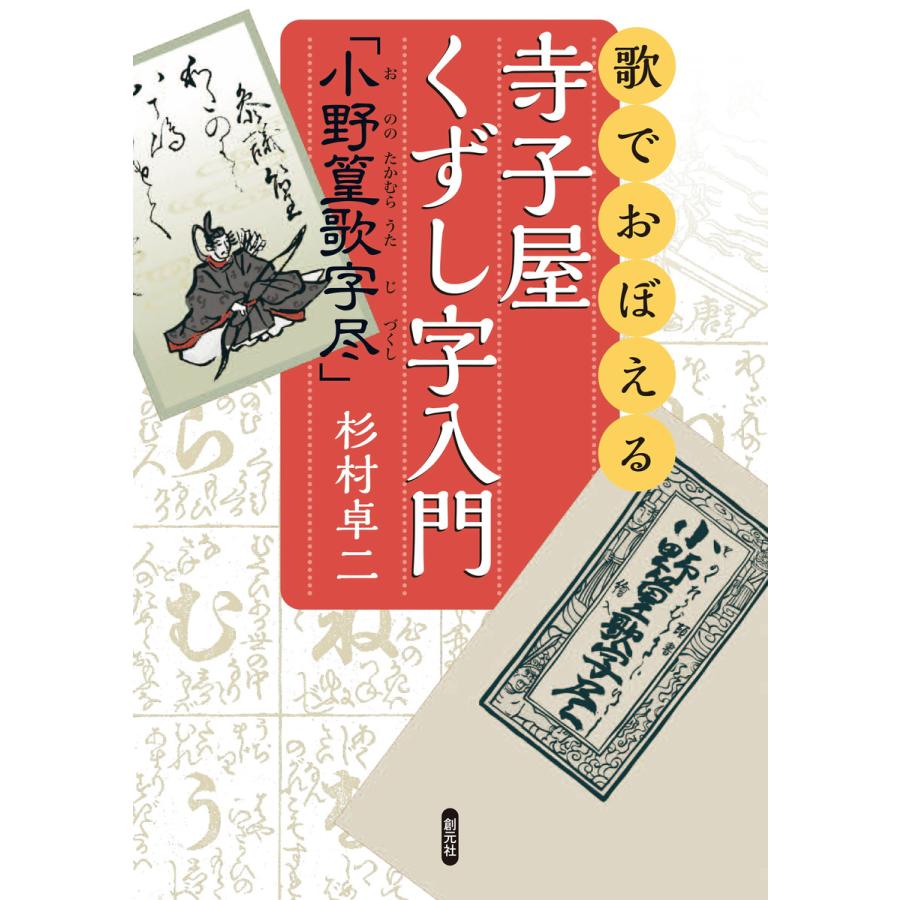 歌でおぼえる寺子屋くずし字入門 小野篁歌字尽