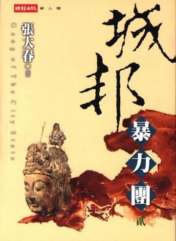 城邦暴力團（2）[二手書_普通]