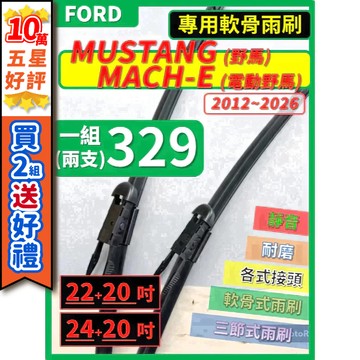 【CPF 矽膠雨刷】福特 MUSTANG 野馬 / MACH-E 2012~26年 22+20吋 24+20吋 軟骨式