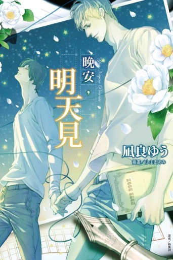 晚安，明天見（全）[二手書_良好]
