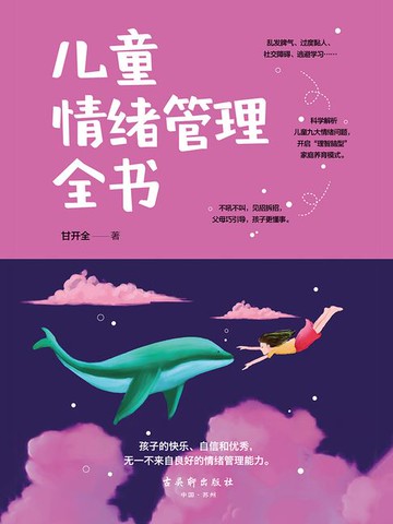 【電子書】儿童情绪管理全书