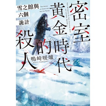 密室黃金時代的殺人_Readmoo讀墨電子書