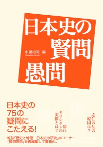 日本史の賢問愚問 中里裕司