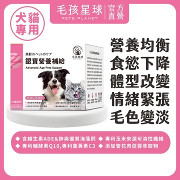 狗貓適用💯關節養護！銀寶熟齡營養補給保健粉(30包/盒) 維生素ADE+優質海藻鈣+管花肉蓯蓉+專利薑黃素C3+輔酵素