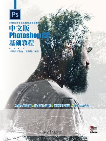 【電子書】中文版Photoshop CC基础教程
