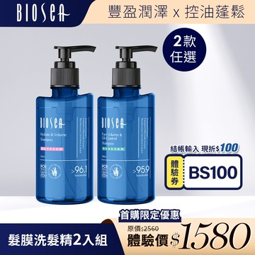 輸入券碼★現折100【Biosea 碧海絲】髮膜洗髮精550MLx2(控油蓬鬆/豐盈潤澤) 綠色升級原料友善配方