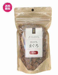 ひとくちまぐろ　醤油味　200g×2袋　(ひとくちまぐろ醤油　２００g×２)　おやつ　おつまみ　珍味