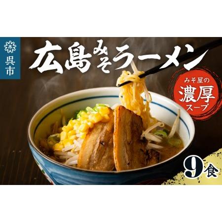 ふるさと納税 ますやみそ特製 広島みそラーメン9食セット 広島県呉市