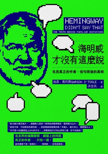 【電子書】海明威才沒有這麼說：名言真正的作者，佳句背後的真相