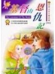 基督山恩仇記－世界少年文學名著11[二手書_普通]