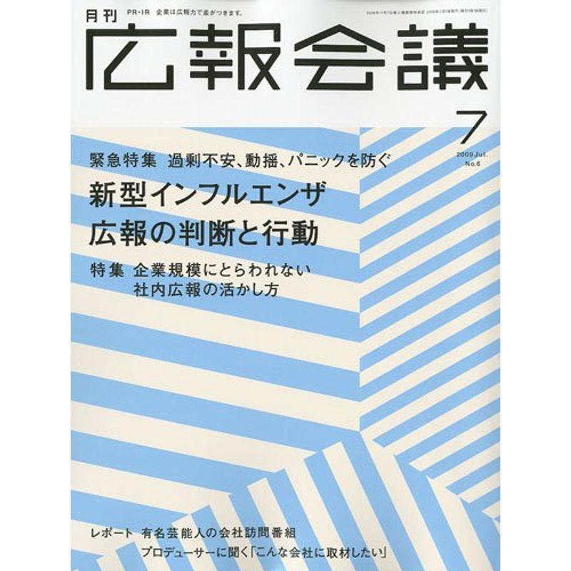 広報会議 2009年 07月号 雑誌