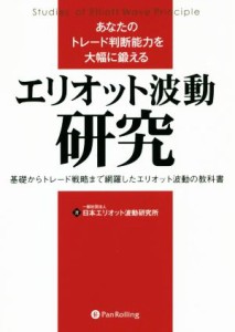  あなたのトレード判断能力を大幅に鍛える　エリオット波動研究 基礎からトレード戦略まで網羅したエリオット波動の教科書／日本