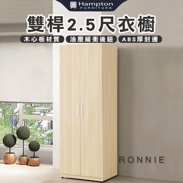 【Hampton 漢汀堡】丹洛雙桿2.5尺衣櫥
