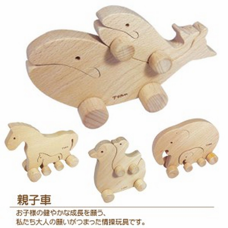 送料無料 親子車 知育玩具 木製玩具 動物車 どうぶつ車 誕生祝い 通販 Lineポイント最大1 0 Get Lineショッピング