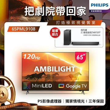 Philips 飛利浦 65吋4K 120Hz QD Mini LED Google TV 智慧顯示器 65PML9108 (送基本安裝)★送飛利浦家庭劇院組