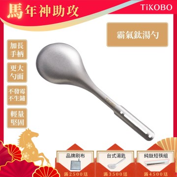TiKOBO 鈦工坊純鈦餐具 霸氣鈦湯勺／火鍋湯勺／分菜勺／公勺／大湯勺(快)