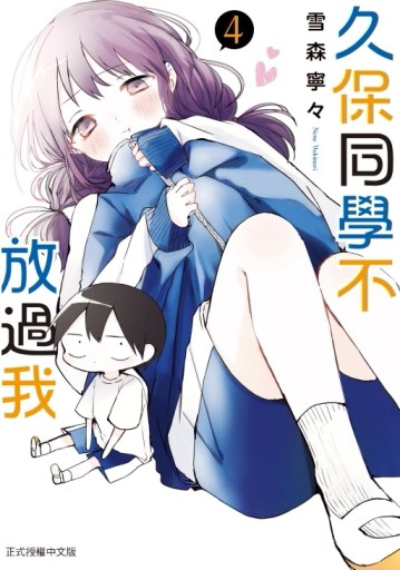 久保同學不放過我（4）【二手書_近全新】TAAZE讀冊生活