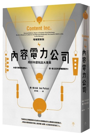 內容電力公司（增補更新版）︰用好內容玩出大事業【二手書_良好】TAAZE讀冊生活