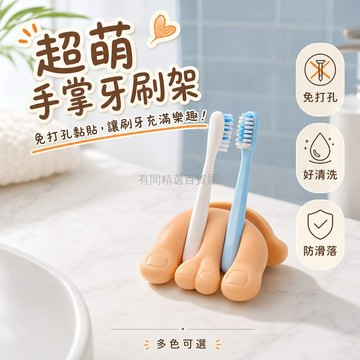 台灣出貨✨ 創意 手指造型 牙刷架 免打孔 黏貼式 浴室 牙膏 漱口杯 收納 掛架