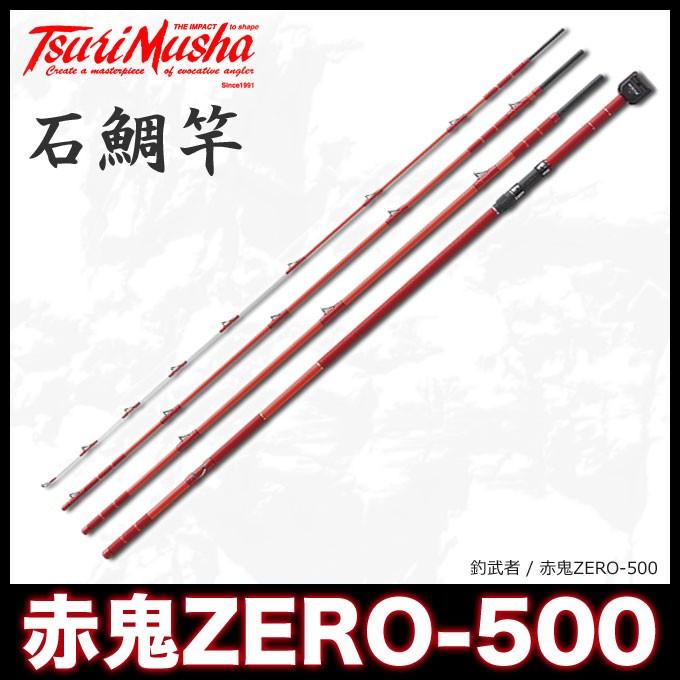 釣武者 赤鬼ZERO-500 石鯛竿-