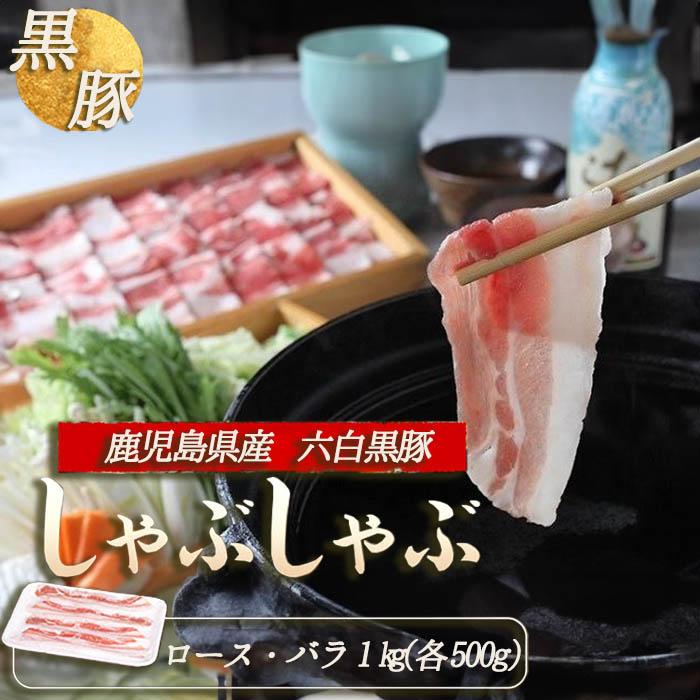 2023 お歳暮 ギフト グルメ 肉 豚肉 黒豚 鹿児島 1kg セット しゃぶしゃぶ すき焼き ロース 500g バラ 500g