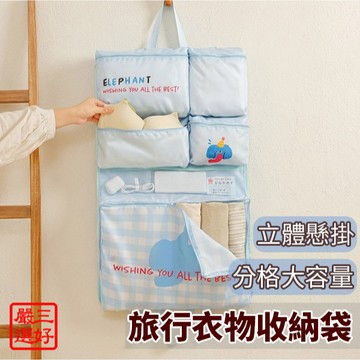 ❤ 台灣現貨【懸掛式旅行衣物收納袋】多層掛式整理袋 懸掛收納袋 出差衣物袋 容量收納包 手提旅行包 旅行整理包 528