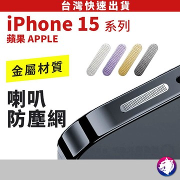 手機防塵貼 喇叭防塵貼 防塵貼 適用 iPhone 15 14 13 12 四入組