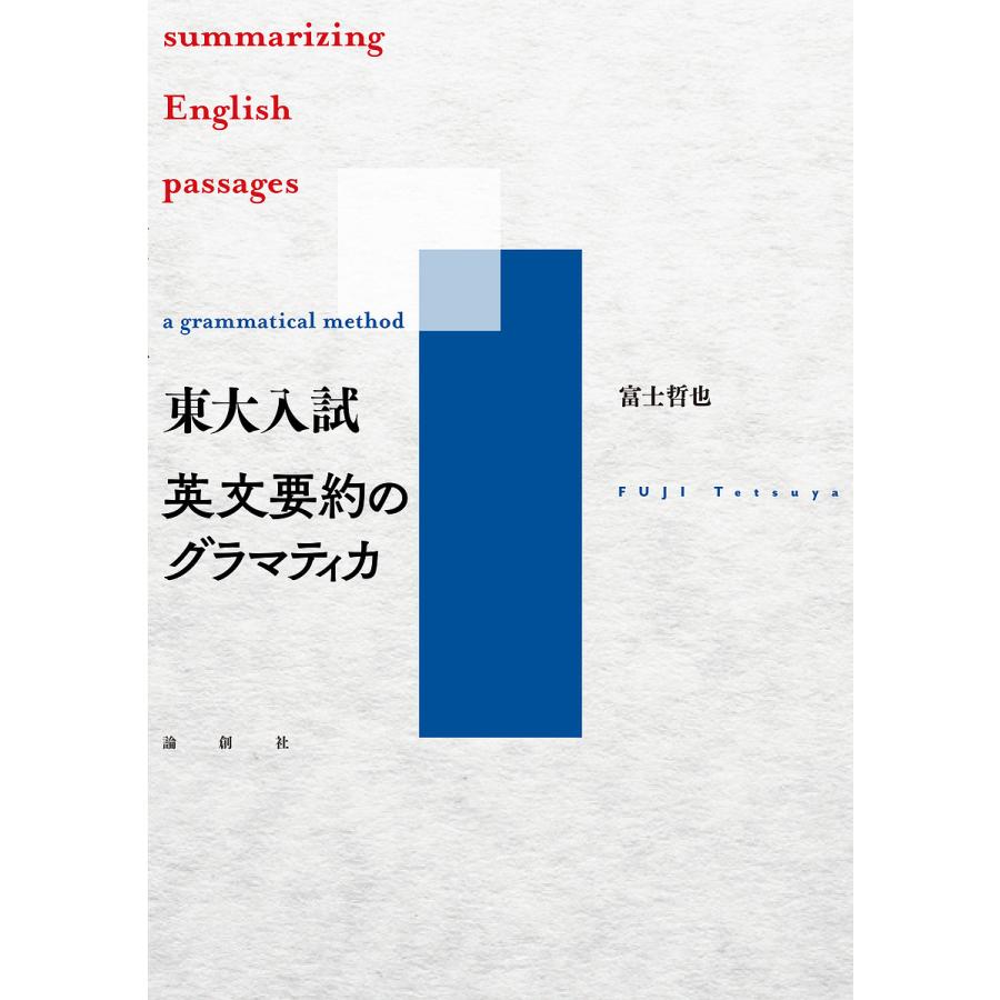 東大入試 英文要約のグラマティカ