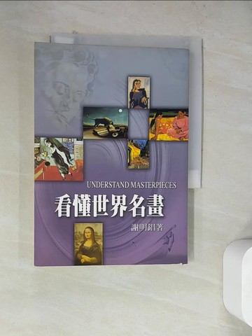 【書寶二手書T8／藝術_WRE】看懂世界名畫_謝明錩