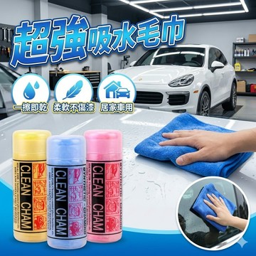 【台灣出貨】車用超強吸水毛巾｜合成鹿皮擦車布｜不留水痕不掉毛｜洗車拋光清潔專用｜快速吸水柔軟不傷漆