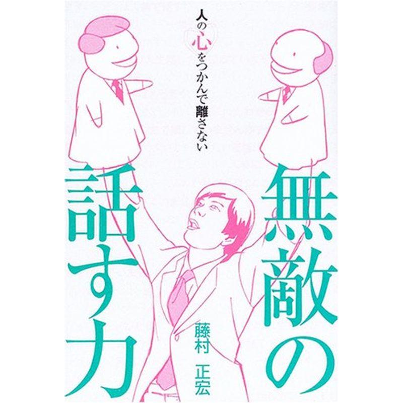 無敵の話す力?人の心をつかんで離さない