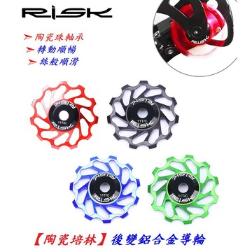 陶瓷培林【RISK】導輪 鋁合金 11t 11齒 鋁合金 SHIMANO 系統 變速 軸承 後變 張力輪【B58-86】
