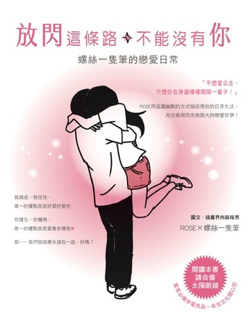 【電子書】放閃這條路:不能沒有你：螺絲一隻筆的戀愛日常