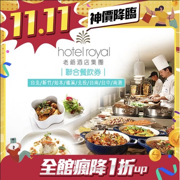 【老爺酒店集團】老爺酒店/老爺行旅聯合餐飲券