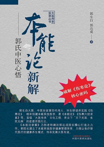 【電子書】本能论新解——郭氏中医心悟