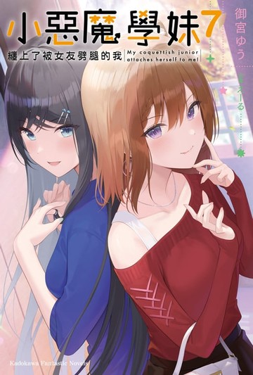 【電子書】小惡魔學妹纏上了被女友劈腿的我 (7)
