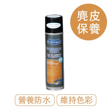 【莫布雷】日本M.MOWBRAY麂皮保養防水噴劑 220ml