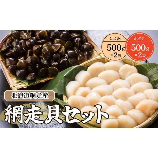 ふるさと納税 北海道 網走市 網走貝セット（ホタテ500g×2パック＆しじみ500g×2袋）（網走産） ABB038