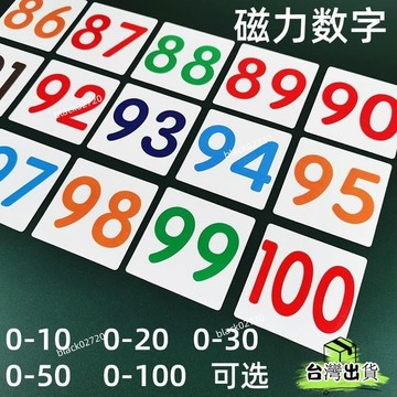 桃園免運12H🔥磁性數字卡片貼0到100磁力冰箱貼磁鐵黑色彩色數字磁鐵黑闆白闆磁 1AWHHBDSIUKJ0