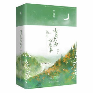 ドラマ小説  山月不知心底事＜イラスト紀念版＞（全二冊） 中国版　Love Under The Moon　辛夷塢