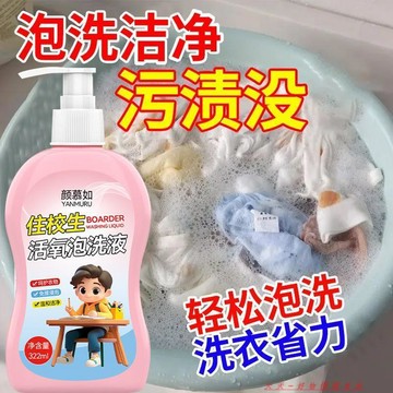 🔥【夯貨熱銷秒殺】322ml 住校生專用洗衣液學生衣物免搓泡洗液校服內衣襪子牀單污漬清潔劑