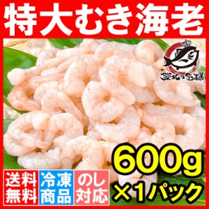 送料無料 海老 むきえび ムキエビ 特大サイズ むき海老 600g 加熱用 IQF冷凍で鮮度抜群プリプリ【えび エビ 蝦 タイ バナメイ 業務用 冷